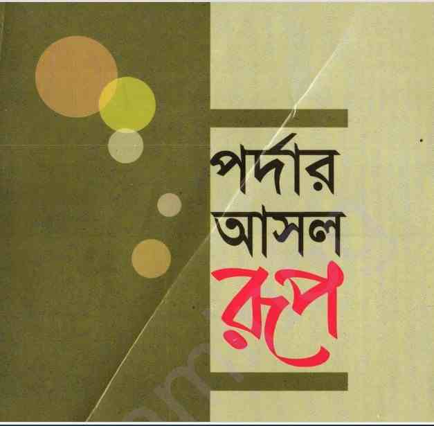 পর্দার আসল রূপ pdf বই ডাউনলোড