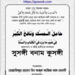 সুসঙ্গী বনাম কুসঙ্গী pdf বই ডাউনলোড