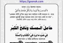 সুসঙ্গী বনাম কুসঙ্গী pdf বই ডাউনলোড সুসঙ্গী বনাম কুসঙ্গী pdf বই ডাউনলোড