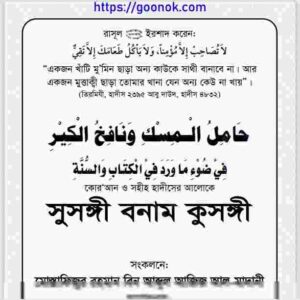 সুসঙ্গী বনাম কুসঙ্গী pdf বই ডাউনলোড 