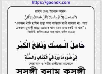 সুসঙ্গী বনাম কুসঙ্গী pdf বই ডাউনলোড সুসঙ্গী বনাম কুসঙ্গী pdf বই ডাউনলোড