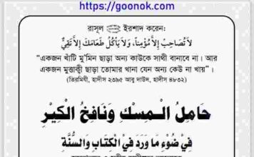 সুসঙ্গী বনাম কুসঙ্গী pdf বই ডাউনলোড সুসঙ্গী বনাম কুসঙ্গী pdf বই ডাউনলোড