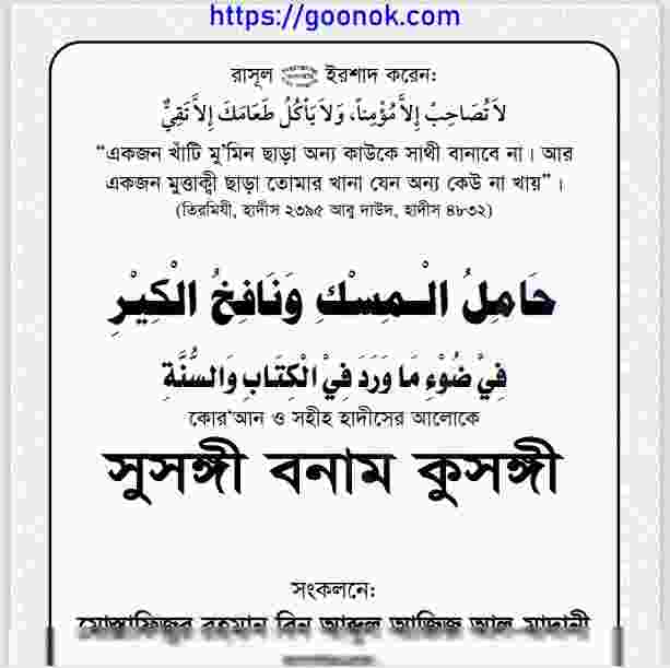 সুসঙ্গী বনাম কুসঙ্গী pdf বই ডাউনলোড