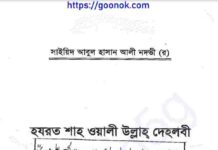 হযরত শাহ ওয়ালী উল্লাহ দেহলবী pdf বই ডাউনলোড হযরত শাহ ওয়ালী উল্লাহ দেহলবী pdf বই ডাউনলোড