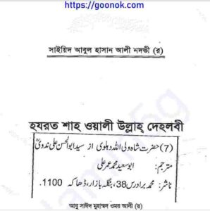 হযরত শাহ ওয়ালী উল্লাহ দেহলবী pdf বই ডাউনলোড 