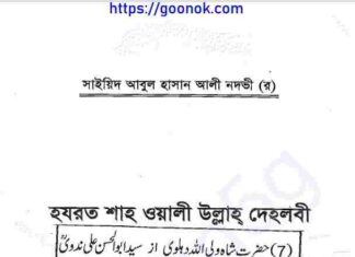 হযরত শাহ ওয়ালী উল্লাহ দেহলবী pdf বই ডাউনলোড হযরত শাহ ওয়ালী উল্লাহ দেহলবী pdf বই ডাউনলোড