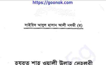 হযরত শাহ ওয়ালী উল্লাহ দেহলবী pdf বই ডাউনলোড হযরত শাহ ওয়ালী উল্লাহ দেহলবী pdf বই ডাউনলোড