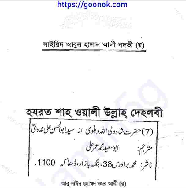 হযরত শাহ ওয়ালী উল্লাহ দেহলবী pdf বই ডাউনলোড