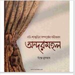 অন্দরমহল pdf বই ডাউনলোড