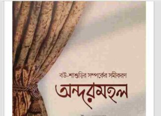 অন্দরমহল pdf বই ডাউনলোড অন্দরমহল pdf বই ডাউনলোড