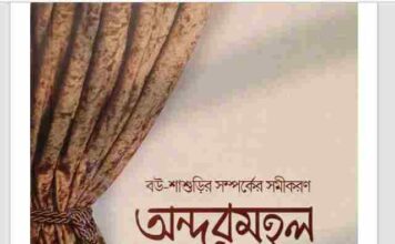 অন্দরমহল pdf বই ডাউনলোড অন্দরমহল pdf বই ডাউনলোড