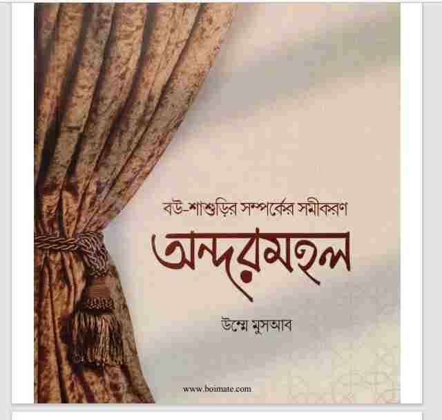 অন্দরমহল pdf বই ডাউনলোড