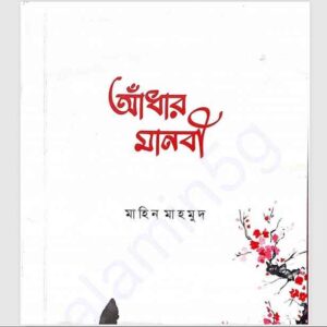 আধাঁর মানবী pdf বই ডাউনলোড 