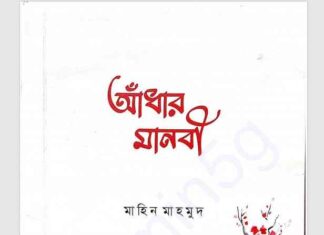 আধাঁর মানবী pdf বই ডাউনলোড আধাঁর মানবী pdf বই ডাউনলোড