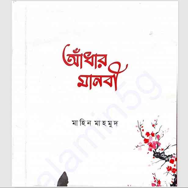 আধাঁর মানবী pdf বই ডাউনলোড