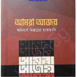 আমরা অজেয় অনিবার্য বিজয়ের হাতছানি pdf বই ডাউনলোড