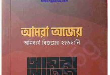 আমরা অজেয় অনিবার্য বিজয়ের হাতছানি pdf বই ডাউনলোড আমরা অজেয় অনিবার্য বিজয়ের হাতছানি pdf বই ডাউনলোড