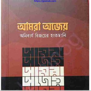 আমরা অজেয় অনিবার্য বিজয়ের হাতছানি pdf বই ডাউনলোড 