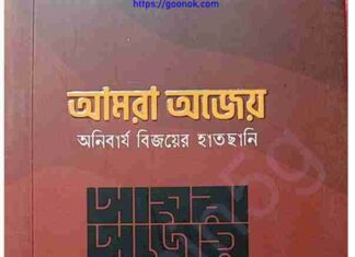 আমরা অজেয় অনিবার্য বিজয়ের হাতছানি pdf বই ডাউনলোড আমরা অজেয় অনিবার্য বিজয়ের হাতছানি pdf বই ডাউনলোড