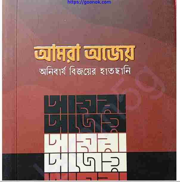আমরা অজেয় অনিবার্য বিজয়ের হাতছানি pdf বই ডাউনলোড