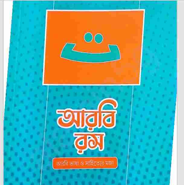 আরবি রস pdf বই ডাউনলোড