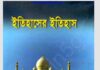 ইতিহাসের ইতিহাস pdf বই ডাউনলোড ইতিহাসের ইতিহাস pdf বই ডাউনলোড