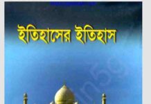 ইতিহাসের ইতিহাস pdf বই ডাউনলোড ইতিহাসের ইতিহাস pdf বই ডাউনলোড