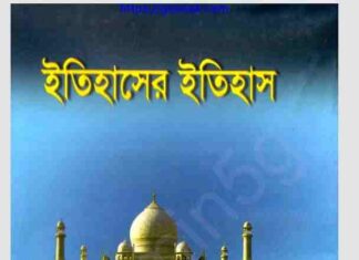 ইতিহাসের ইতিহাস pdf বই ডাউনলোড ইতিহাসের ইতিহাস pdf বই ডাউনলোড