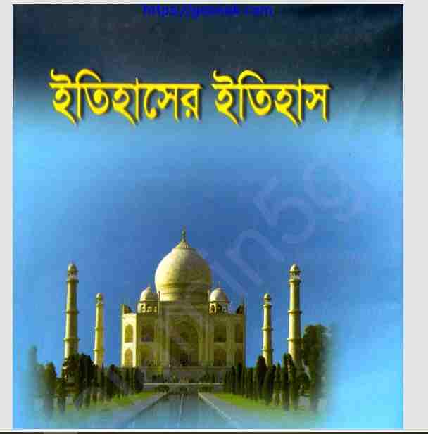 ইতিহাসের ইতিহাস pdf বই ডাউনলোড