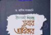 ইসলামই দিয়েছে সবার অধিকার pdf বই ডাউনলোড ইসলামই দিয়েছে সবার অধিকার pdf বই ডাউনলোড