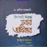 ইসলামই দিয়েছে সবার অধিকার pdf বই ডাউনলোড