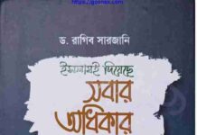 ইসলামই দিয়েছে সবার অধিকার pdf বই ডাউনলোড ইসলামই দিয়েছে সবার অধিকার pdf বই ডাউনলোড