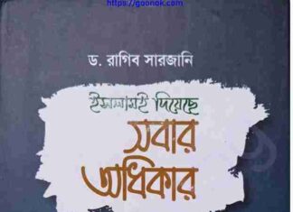 ইসলামই দিয়েছে সবার অধিকার pdf বই ডাউনলোড ইসলামই দিয়েছে সবার অধিকার pdf বই ডাউনলোড