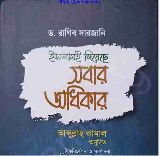 ইসলামই দিয়েছে সবার অধিকার pdf বই ডাউনলোড