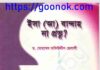 ঈসা আঃ বান্দাহ না প্রভু pdf বই ডাউনলোড ঈসা আঃ বান্দাহ না প্রভু pdf বই ডাউনলোড