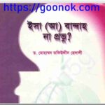 ঈসা আঃ বান্দাহ না প্রভু pdf বই ডাউনলোড