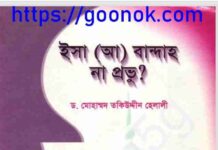 ঈসা আঃ বান্দাহ না প্রভু pdf বই ডাউনলোড ঈসা আঃ বান্দাহ না প্রভু pdf বই ডাউনলোড
