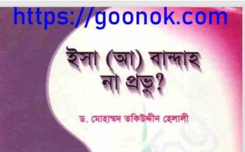 ঈসা আঃ বান্দাহ না প্রভু pdf বই ডাউনলোড ঈসা আঃ বান্দাহ না প্রভু pdf বই ডাউনলোড