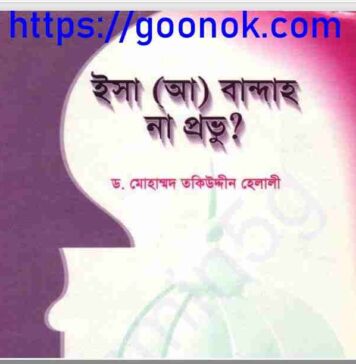 ঈসা আঃ বান্দাহ না প্রভু pdf বই ডাউনলোড ঈসা আঃ বান্দাহ না প্রভু pdf বই ডাউনলোড
