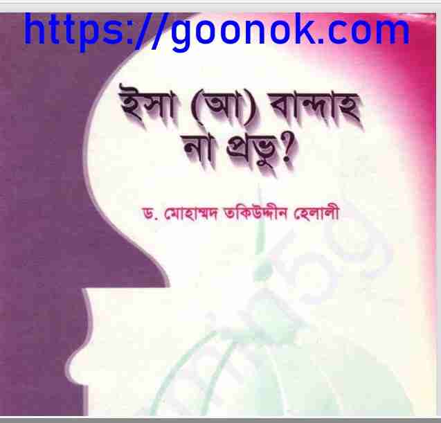 ঈসা আঃ বান্দাহ না প্রভু pdf বই ডাউনলোড