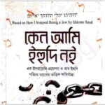 কেন আমি ইহুদি নই pdf বই ডাউনলোড