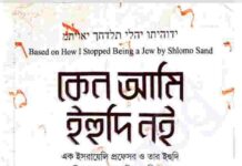 কেন আমি ইহুদি নই pdf বই ডাউনলোড কেন আমি ইহুদি নই pdf বই ডাউনলোড