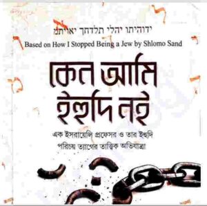 কেন আমি ইহুদি নই pdf বই ডাউনলোড
