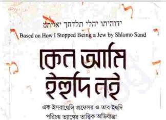 কেন আমি ইহুদি নই pdf বই ডাউনলোড কেন আমি ইহুদি নই pdf বই ডাউনলোড