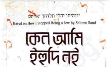 কেন আমি ইহুদি নই pdf বই ডাউনলোড কেন আমি ইহুদি নই pdf বই ডাউনলোড