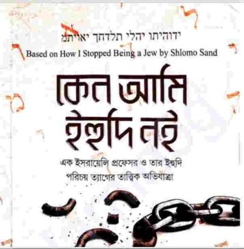 কেন আমি ইহুদি নই pdf বই ডাউনলোড কেন আমি ইহুদি নই pdf বই ডাউনলোড