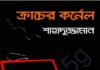 ক্রাচের কর্নেল pdf বই ডাউনলোড ক্রাচের কর্নেল pdf বই ডাউনলোড