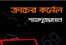 ক্রাচের কর্নেল pdf বই ডাউনলোড ক্রাচের কর্নেল pdf বই ডাউনলোড