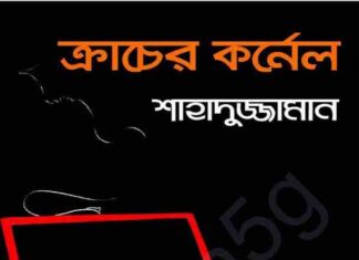 ক্রাচের কর্নেল pdf বই ডাউনলোড ক্রাচের কর্নেল pdf বই ডাউনলোড