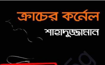ক্রাচের কর্নেল pdf বই ডাউনলোড ক্রাচের কর্নেল pdf বই ডাউনলোড
